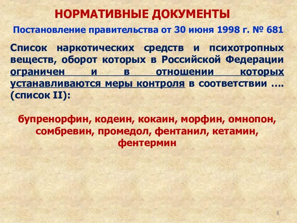 Постановлением от 30 июня 1998. Списки наркотических и психотропных веществ. Психотропные вещества список. Список наркотических средств и псизотро. Понятие наркотического вещества.