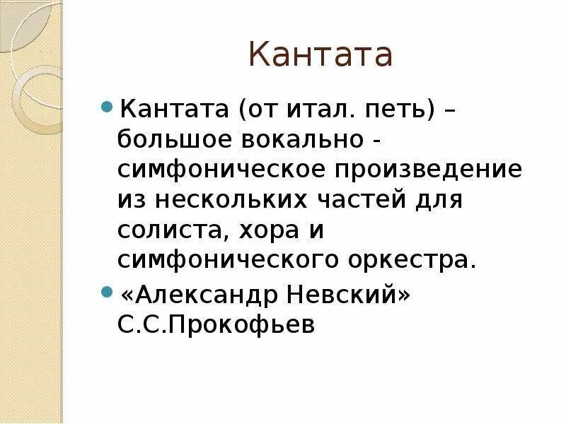 Кантата это. Кантата произведение. КОНДАТА -крупное вокальное семфоническое произвидение. Части кантаты. Вокально симфонические произведения