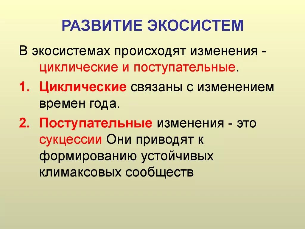 Укажите с чем связаны изменения. Этапы развития экосистемы. Этапы формирования экосистемы. Стадии развития экосистемы. Изменение экосистемы.