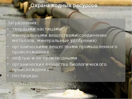 Защита водной среды