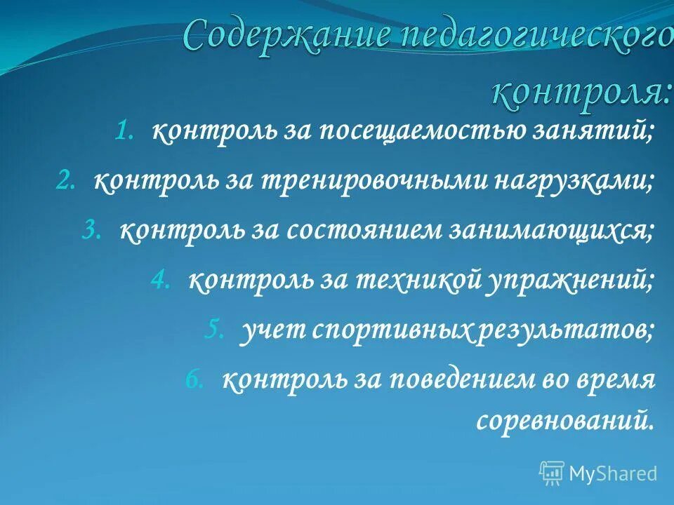 Содержание педагогического контроля. Содержание педагогического контроля. Содержание педагогического контроля. Содержание врачебно-педагогического контроля. Педагогический контроль, его содержание.