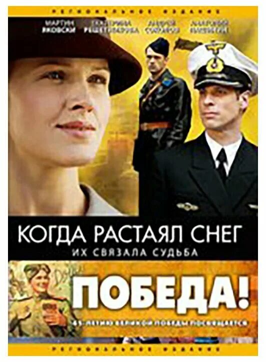 Когда растаял снег сериал. Когда растаял снег сериал. Когда растаял снег (2009). Военные мелодрамы. Антон гуляев когда растаял снег.