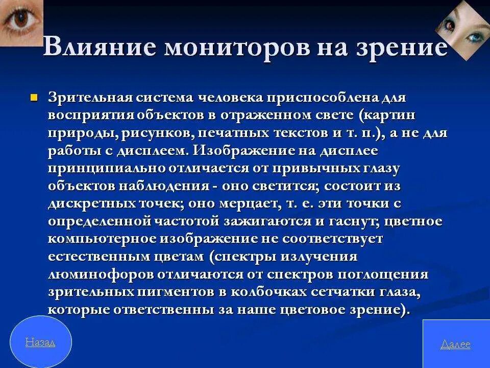 Влияние монитора на зрение. Влияние компьютера на зрительную систему. Влияние на зрение человека. Влияние компьютерных технологий на зрение человека.