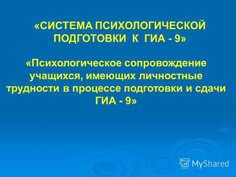 Психологическое сопровождение учащихся. Психологическое сопровождение при подготовке к ГИА. Психологическое сопровождение обучающихся при подготовке к ГИА. Психологическое сопровождение. Психологическое сопровождение обучающихся к ГИА В школе цитаты.