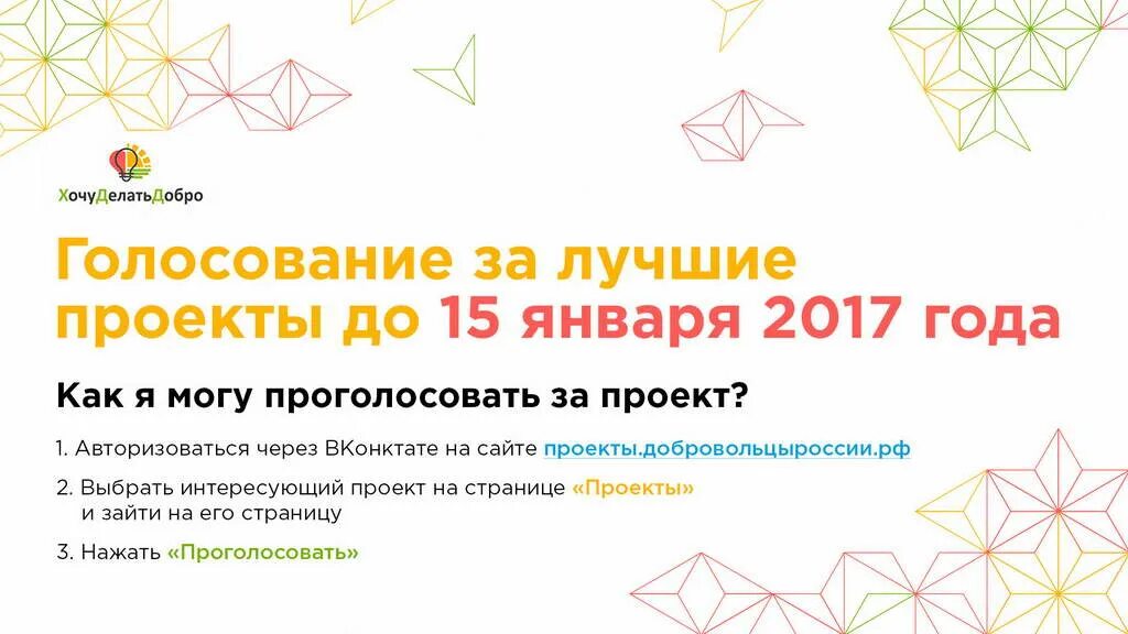 Голосование за проекты добро. Конкурс добровольческих инициатив добро ру. Голосование dobro.ru. Народного голосования за лучшее событие года.