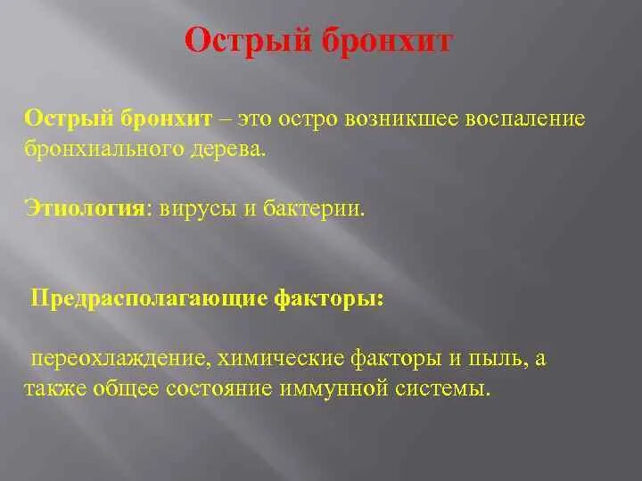 Бронхит лекция. Предрасполагающие факторы острого бронхита. Предрасполагающие факторы бронхита. Факторы развития острого бронхита. Острый бронхит лекция.