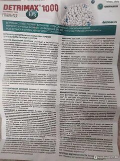 Детримакс таблетки 2000 отзывы