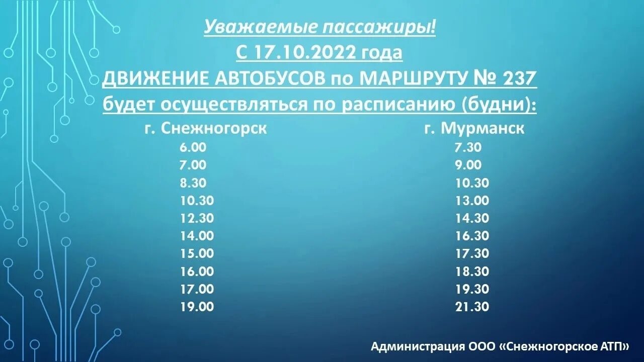 Расписание автобуса 237. Снежногорск-Мурманск расписание 237. Расписание автобусов Снежногорск Мурманск 237. Автобус 237 расписание. Расписание автобусов Мурманск Снежногорск 237 2024.