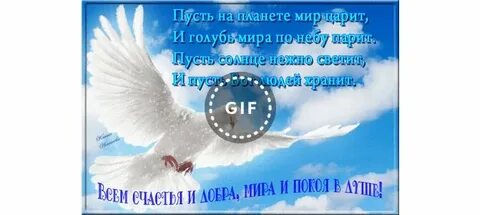 Пусть мир царит