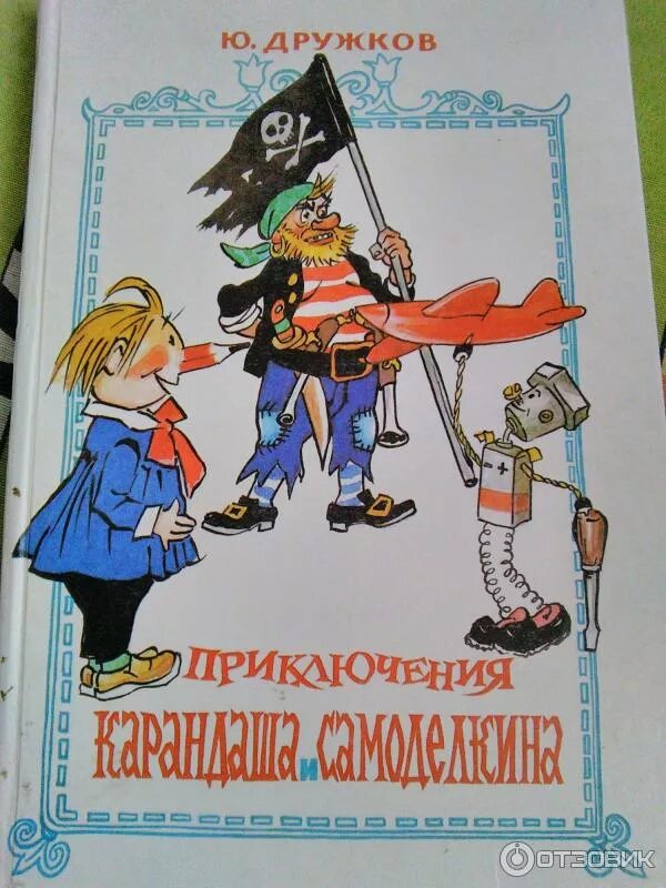 Дружков приключения карандаша. Приключения карандаша и Самоделкина 1964г. Карандаш и Самоделкин дружков.