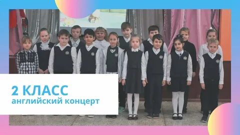 Выступление 2 класса
