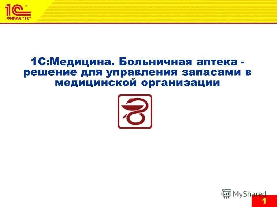 1с больничная аптека
