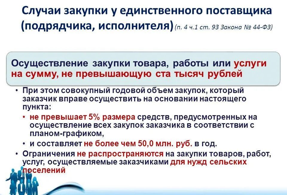 44фз ст 5. Случаи закупки у единственного поставщика. Единственный поставщик 44 ФЗ. П 4 Ч 1 ст 93 закона 44-ФЗ. Приобретение у единственного поставщика.