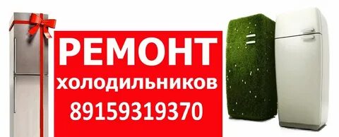 Холодильников в нижнем новгороде на дому