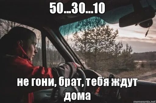 Водитель тебя тебя ждут дома. Не гоните пацаны дома ждут вас. Брат куда ты так гонишь. Не гони брат тебя дома ждут. Не гони брат тебя дома ждут.