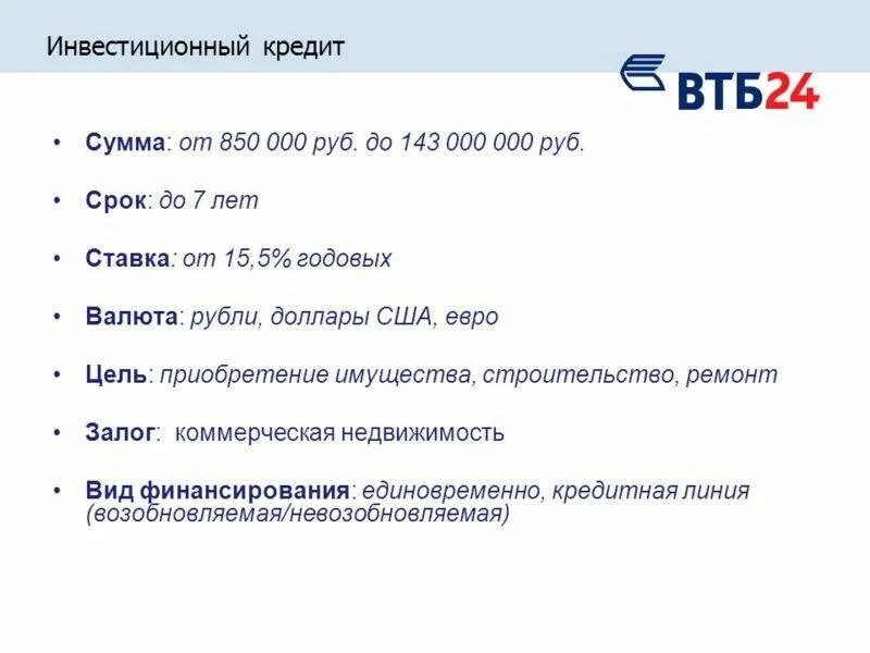 Втб банк кемерово работа. ВТБ. Условия кредитования в ВТБ. Кредитование физических лиц ВТБ. Условия банка ВТБ.