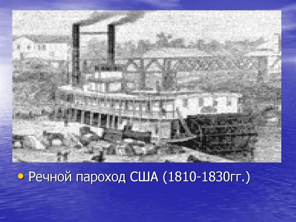 Пароход 1830. Речные пароходы в США. История парохода для детей. О первых пароходах для 3 класса. Пароход 3 класс