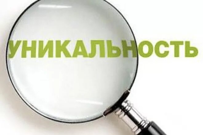 Оригинальность изображения. Оригинальность текста. уникальность текста. уникальность картинки. уникальный текст.