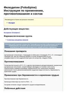 Фелодипин канон инструкция