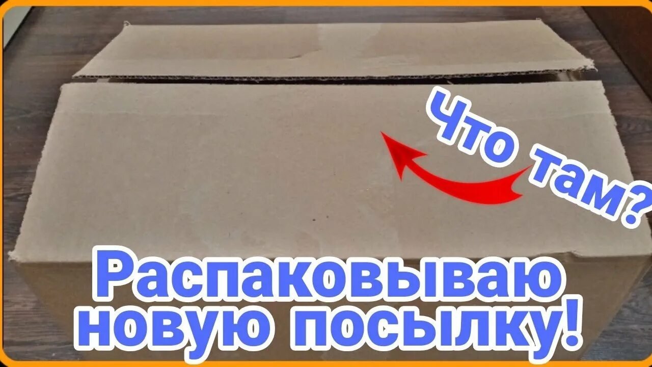 Фанни распаковка новые. Распаковка посылки. Распаковка посылок в Америке. Распаковка посылки видео. Новинки для распаковки.