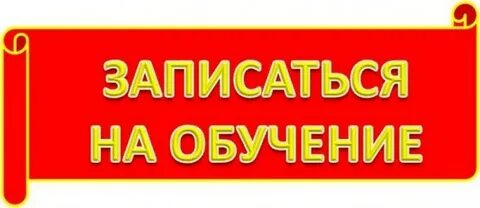 Запись на учебу