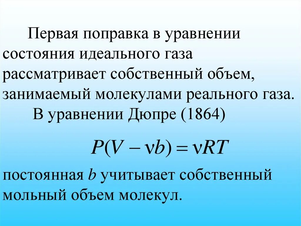 Размер частиц газа. Собственный объем молекул. Собственный объем молекул газа. Поправка на собственный объём молекул. Собственный мольный объем молекул.