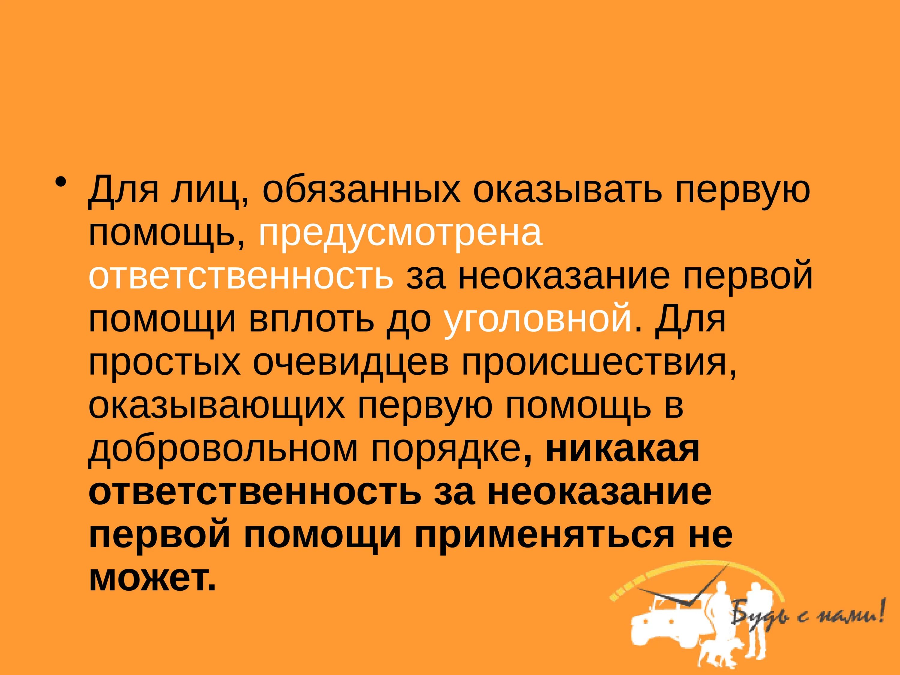 Кто обязан оказывать первую медицинскую помощь. Ответственность за неоказание первой помощи. Какая ответственность предусмотрена за неоказание первой помощи. Кто может оказывать 1 помощь. Ответственность за неоказание первой помощи пострадавшему.