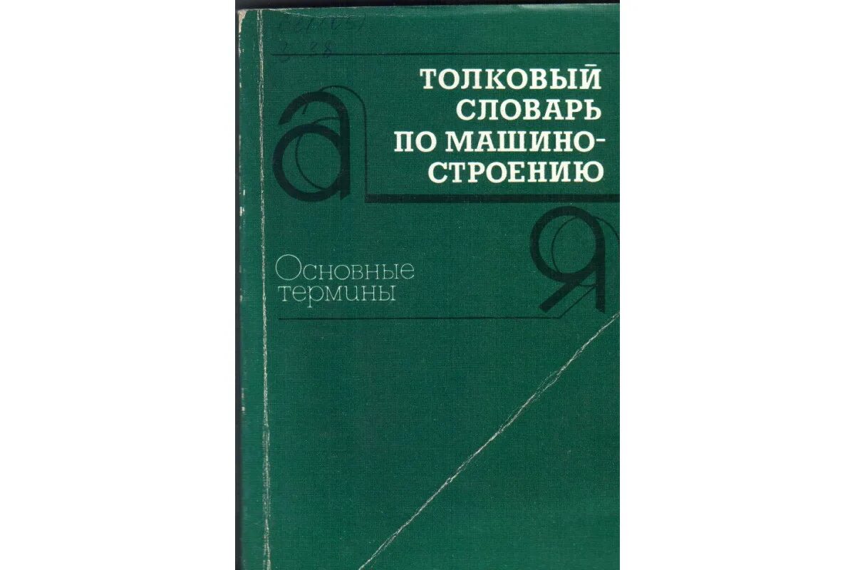 Словарь ожегова картинка. "русско румынский словарь по машиностроению". Учебный толковый. „учебныйтолковыйсловарьрусскогоязыка. Учебный толковый.