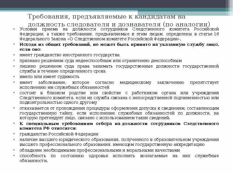 Требования предъявляемые органами государственной. Требования на должность Следственного комитета РФ.. Требования к сотрудникам Следственного комитета. Требования, предъявляемые к претенденту на должность следователя. Следственный комитет требования.