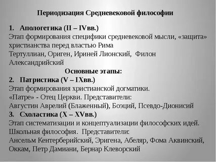 Этапы средневекового периода философии