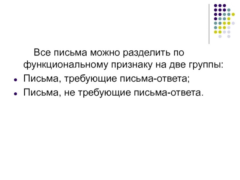 "служебная корреспонденция" система. Делитесь письмом. Виды писем в деловой переписке. Отступы в письме. Делитесь письмом.