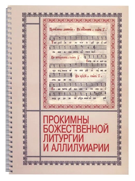 Прокимны воскресные. Прокимны и аллилуарии воскресные. Прокимны на литургии Ноты. Прокимны воскресные на утрени.