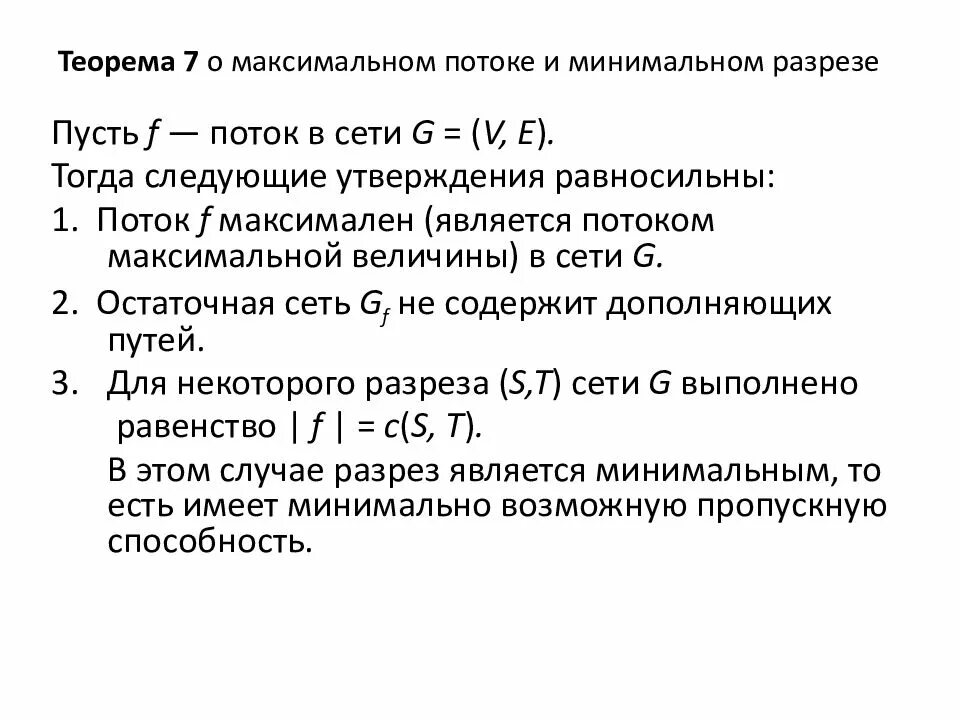 Задача о максимальном потоке. Максимальный поток и минимальный разрез. Максимальный поток. Теорема о потоке.