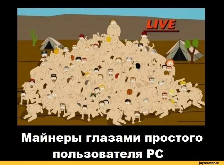 Шутки про майнеров. Майнеры мемы. В кучу мужики Южный парк. Майнинг прикол. Все в кучу новое видео дзен