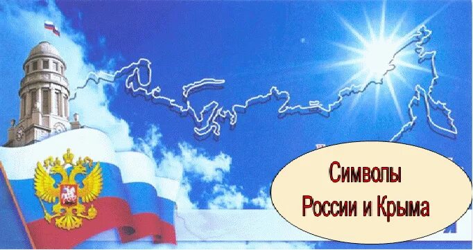 Крым и россия единая судьба. Государственные символы России и Крыма. Символы Крыма и России. Крым и Россия общая судьба рисунок. Символ Россия и Крым-едины.