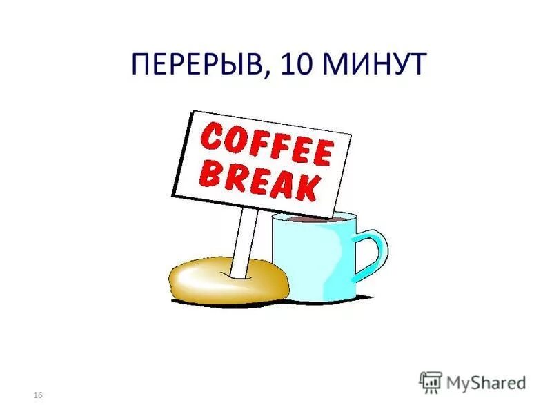 технический перерыв 5 минут. договорились встретиться. 10 минут. часы таймер 10 минут. технический перерыв 10 минут.