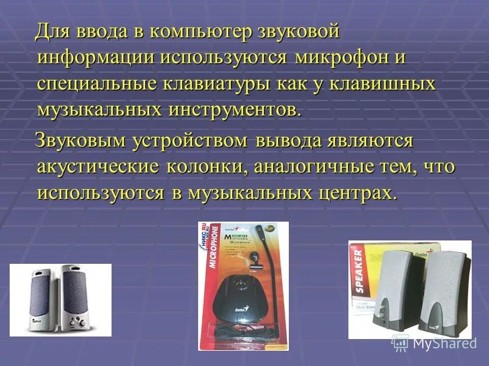 Искусственные источники звука. Звуковая информация это в информатике. Источники звуковой информации. Искусственный источник звуковой информации. Источники звука.