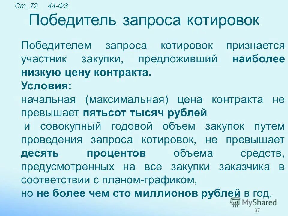 победителем запроса котировок признается участник предложивший. выбор победителя запроса предложений происходит в течении. победителем запроса котировок признается участник предложивший. победителем запроса котировок признается участник предложивший. победителем запроса котировок признается участник.