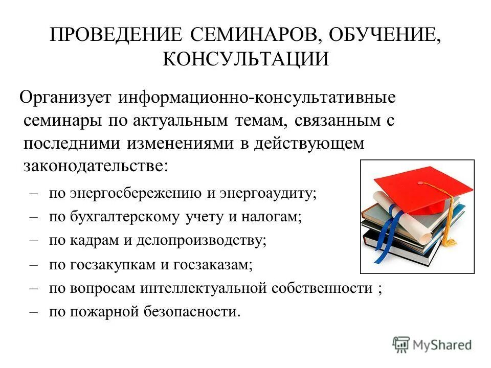 Цели проведения семинара. Проведение семинаров и тренингов. Проведение семинара. Правила проведения семинара. План проведения семинара для работодателей.