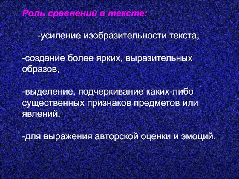 Возможности сравнения. Роль сравнений в тексте. Функции сравнения в тексте. Роль сравнений в стихотворении. Роль сравнения в стихах.