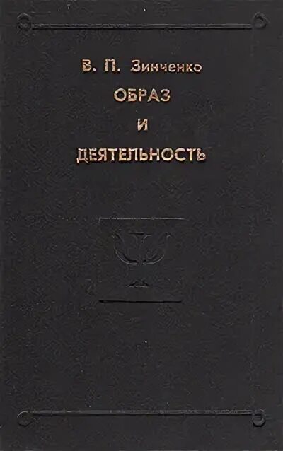 Образ и деятельность Зинченко. Зинченко в п труды. В П Зинченко психология. Зинченко п и книги.