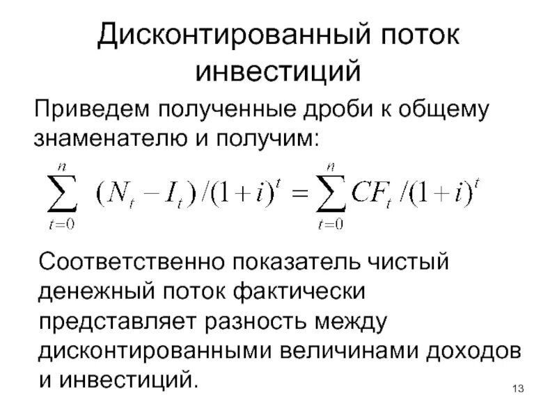 Дисконтированный денежный поток формула. Формула дисконтированных денежных потоков. Дисконтированный чистый денежный поток. Дисконтированный ЧДП. Оценка дисконтированных денежных потоков