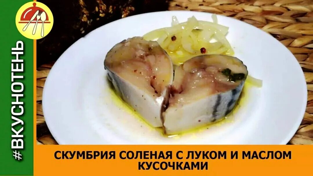 Солёная скумбрия с маслом и луком. Скумбрия в масле с луком. Скумбрия соленая в масле. Скумбрия соленая с луком.