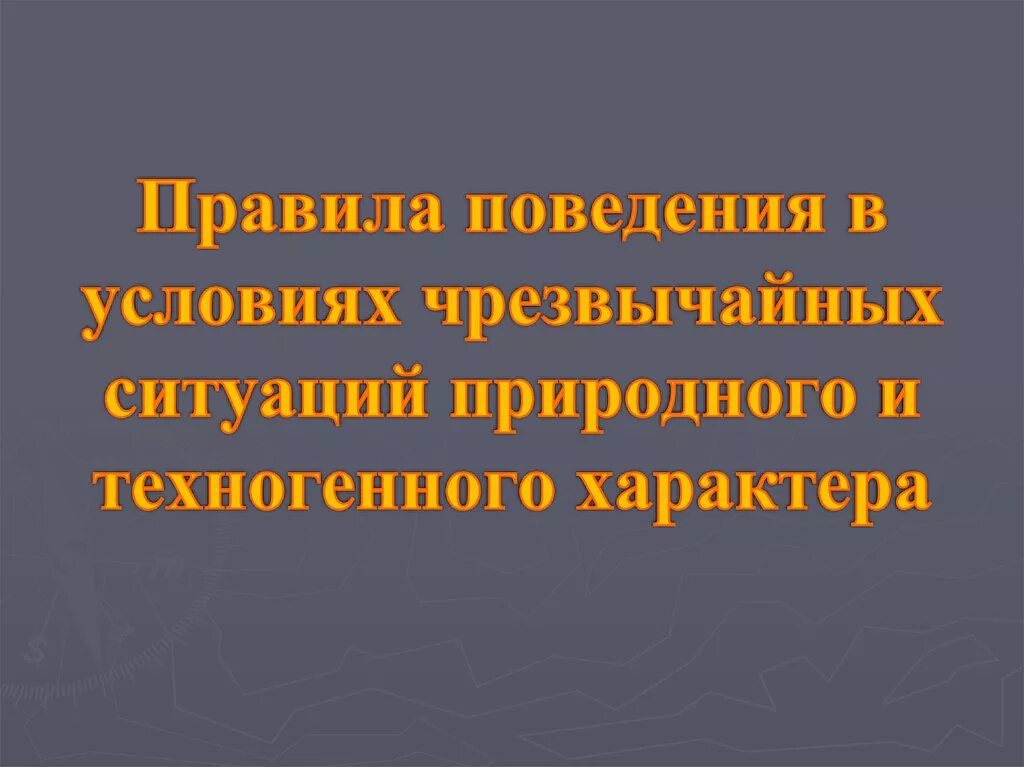 Правила поведения чс природного и техногенного характера