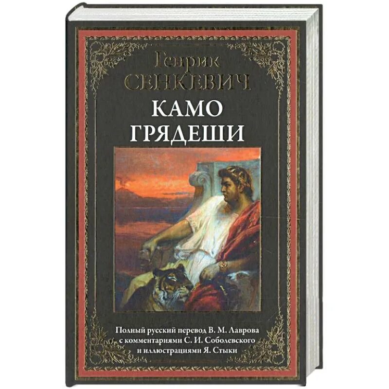 Сенкевич г. "Камо грядеши". Генрик Сенкевич Quo Vadis. Генрик Сенкевич "Камо грядеши". Камо грядеши генрик сенкевич книга отзывы