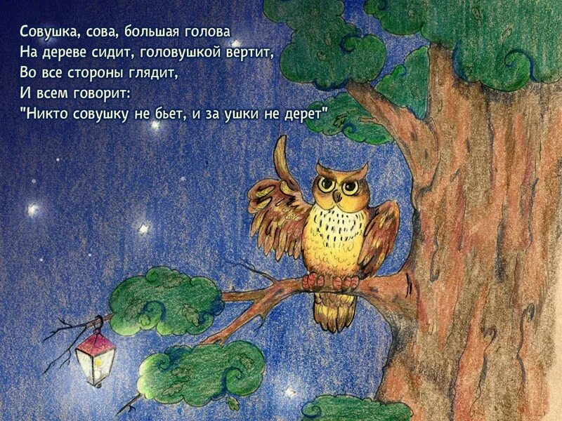 Сказка про Филина. Совушка Сова большая голова стишок. Стихотворение про сову для детей. Сказка Сова. Песни ночных сов читать