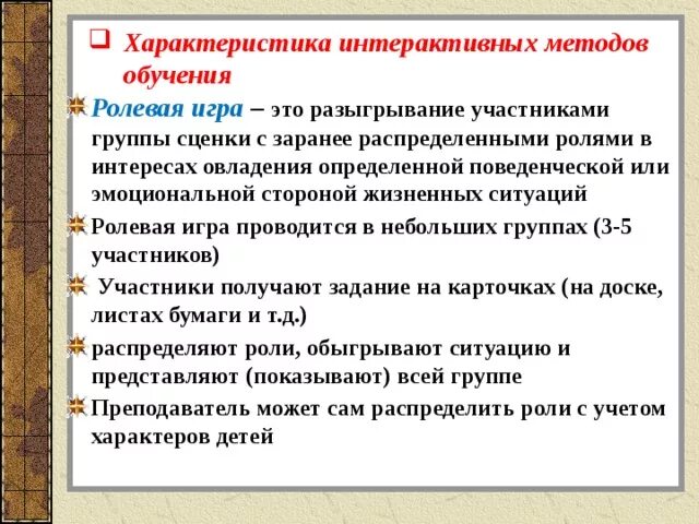 Формы интерактивных игр. Ролевая игра как метод обучения. Интерактивные методы обучения. Ролевая игра как интерактивный метод обучения. Интерактивные методы тренинга.