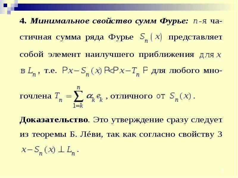 Ряды фурье коэффициенты фурье. Ряды фурье характеристической функции. Выражение для коэффициентов комплексного ряда фурье. Преобразование фурье функции хевисайда. Ряд фурье доказательство.