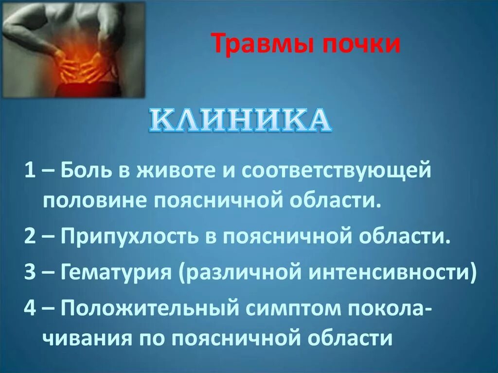 Клинические проявления травмы почек. Клинические симптомы при повреждении почки. Клинические признаки повреждения почек. Ушиб почки клиника диагностика.