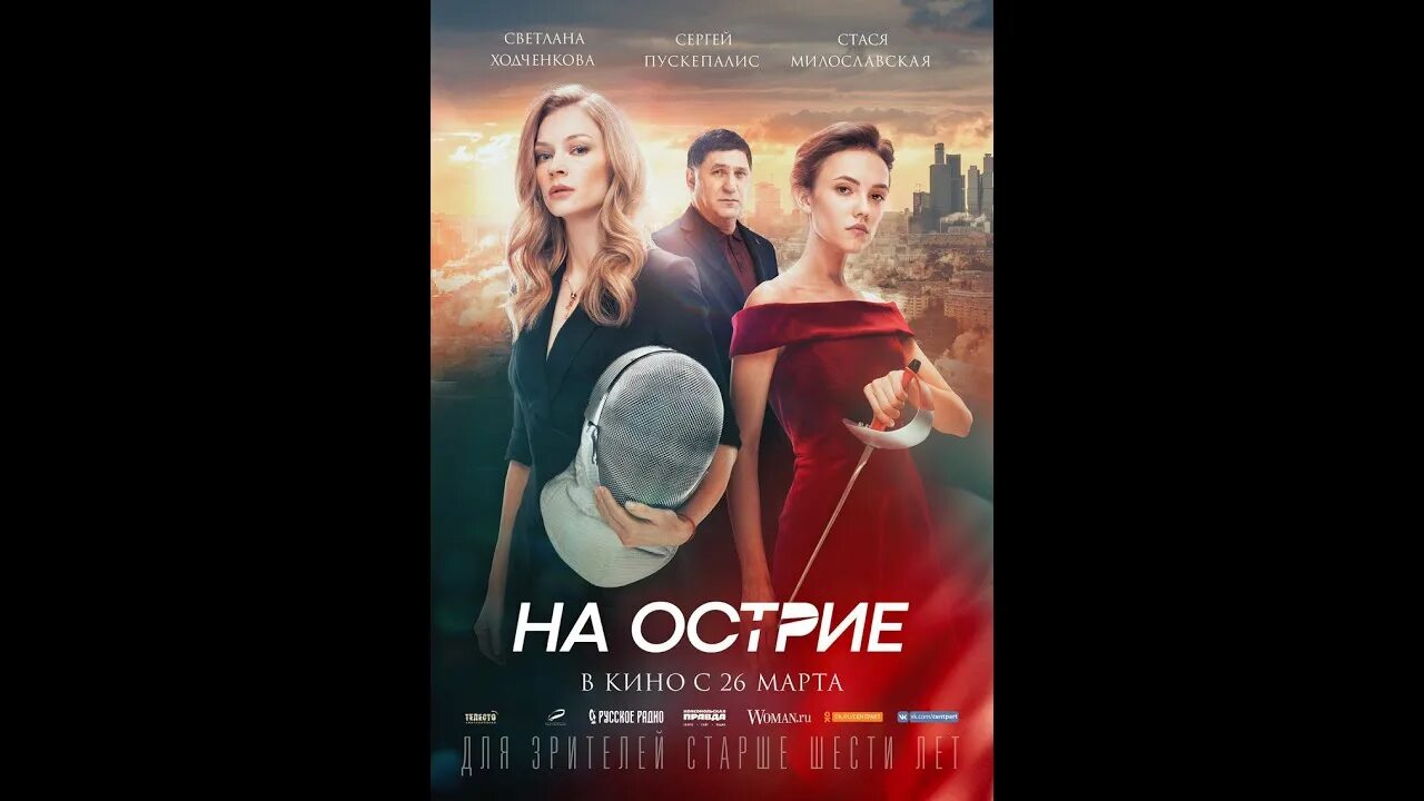 Стася милославская фехтование. На острие см. На острие см. Стася милославская. На острие см.